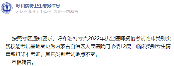 2022年临床助理医师呼和浩特考点实践技能考试基地变更通知