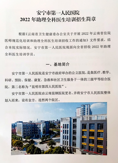 安宁市第一人民医院2022年助理全科医生培训招生简章