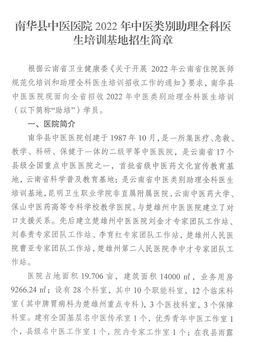 云南南华县中医医院2022年中医类别助理全科医生培训基地招生简章