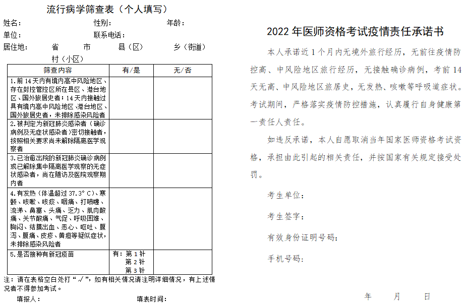 漯河考点2022年医师资格实践技能考试《流行病筛查表》和《疫情责任承诺书》