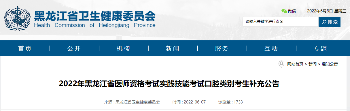 【口腔类别】2022年黑龙江省医师资格考试实践技能考试考生补充公告