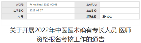 晋中市平遥县关于开展2022年中医医术确有专长人员医师资格报名考核工作的通知