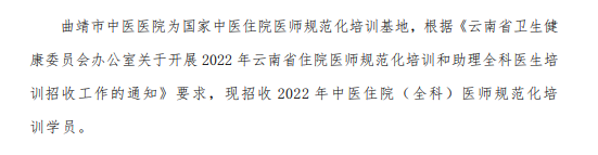 曲靖市中医医院2022年中医住院医师规范化培训基地招收简章