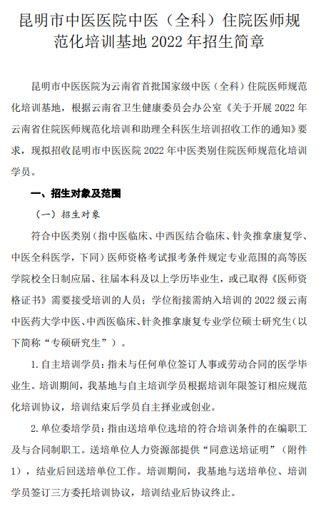 昆明市中医医院中医（全科）住院医师规范化培训基地2022年招生简章