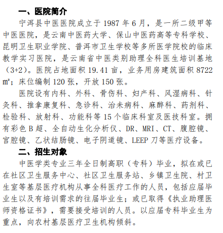 宁洱县中医医院2022年中医类别助理全科医生规范化培训基地招生简章