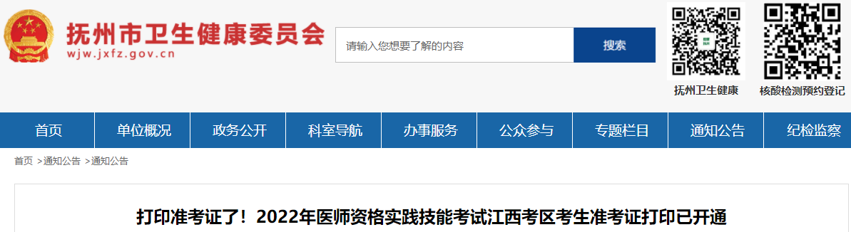 抚州考点2022年医师资格考试实践技能考试准考证打印入口已开通