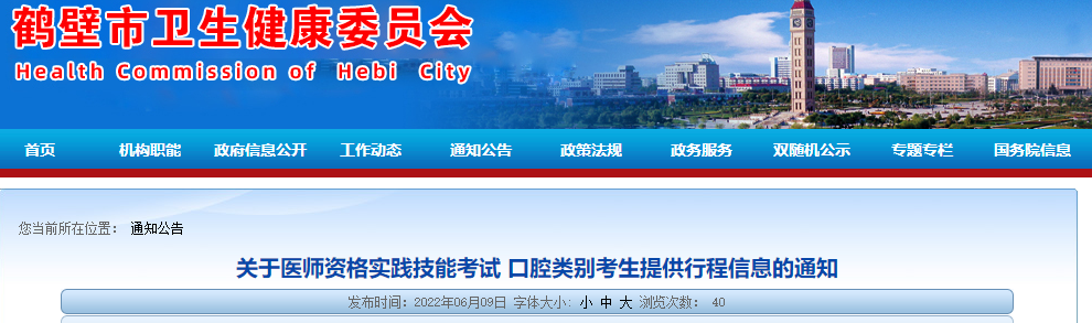 鹤壁考点2022年口腔助理医师实践技能考试考生提供行程信息的通知