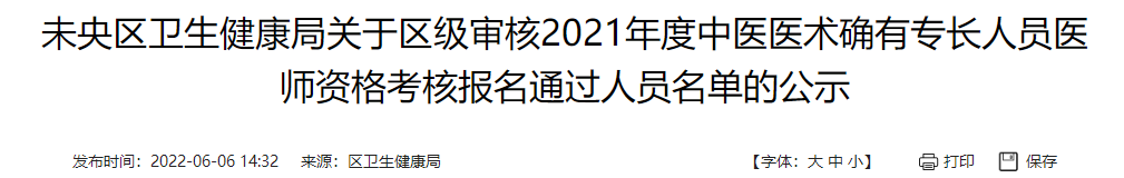 未央区卫生健康局关于区级审核2021年度中医医术确有专长人员医师资格考核报名通过人员名单的公示