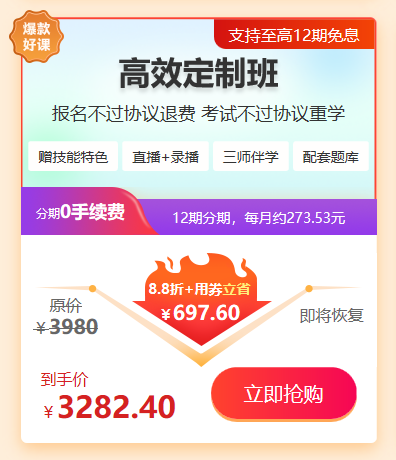 每天低至几块钱！口腔助理医师2022年高效定制班618特惠！立省697.6元+12期免息！