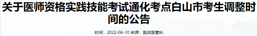 2022年口腔助理医师实践技能考试通化考点白山市考生调整时间的公告