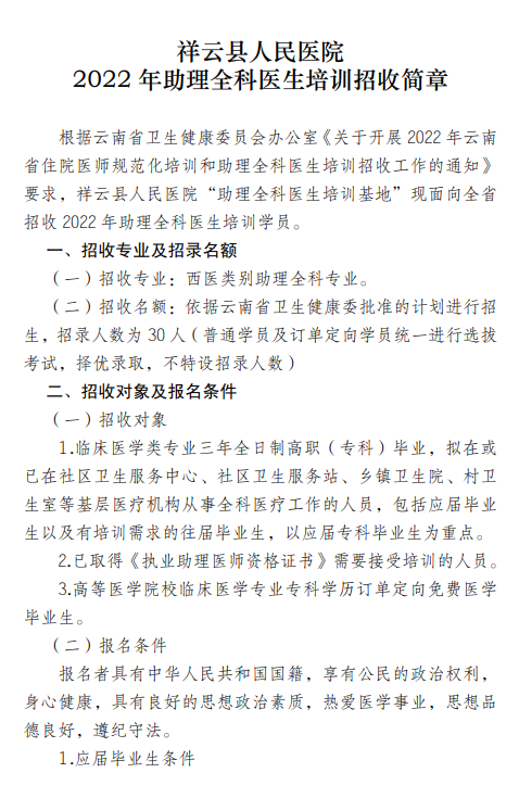 云南祥云县人民医院2022年助理全科医生培训招收简章