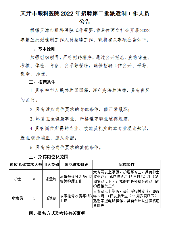 天津市眼科医院2022年第三批招聘派遣制工作人员5人