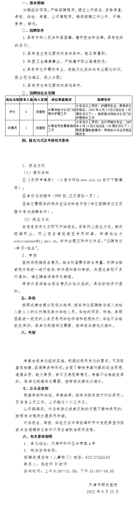 天津市眼科医院2022年招聘第三批派遣制工作人员5人