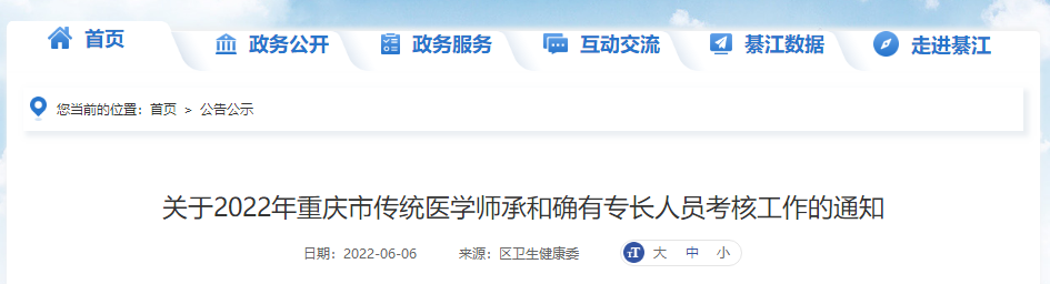 重庆市綦江区关于2022年重庆市传统医学师承和确有专长人员考核工作的通知