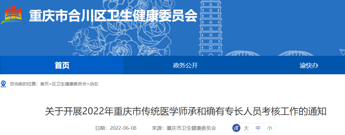 关于开展2022年重庆市合川区传统医学师承和确有专长人员考核工作的通知