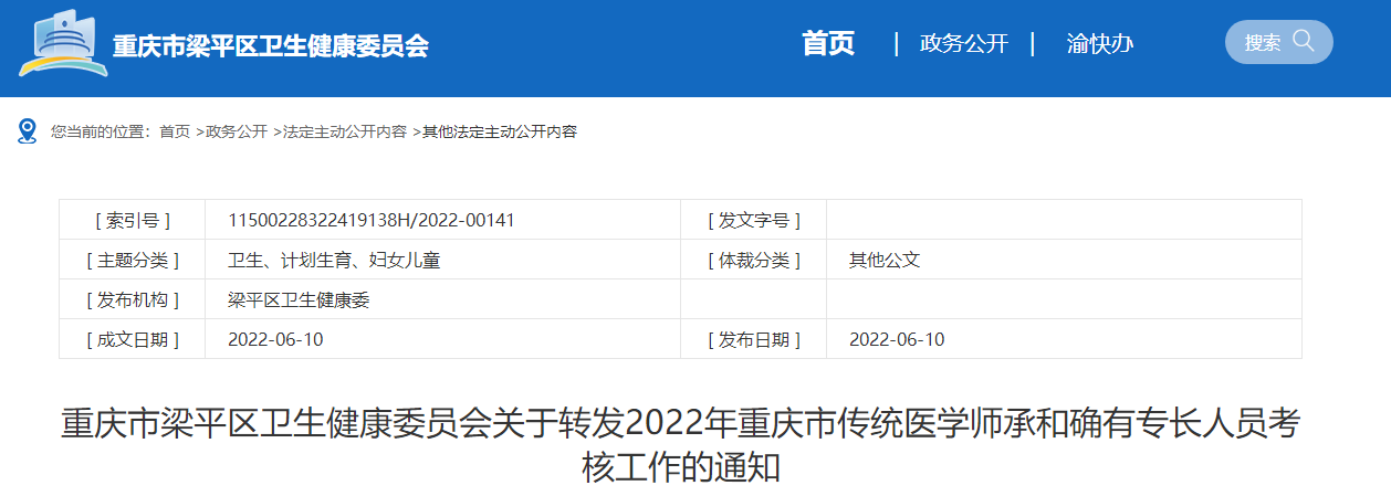 重庆市梁平区卫生健康委员会关于转发2022年重庆市传统医学师承和确有专长人员考核工作的通知