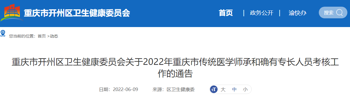 重庆市开州区卫生健康委员会关于2022年重庆市传统医学师承和确有专长人员考核工作的通告