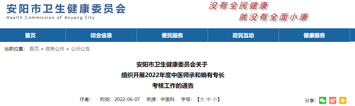 河南省安阳市卫生健康委员会关于组织开展2022年度中医师承和确有专长考核工作的通告