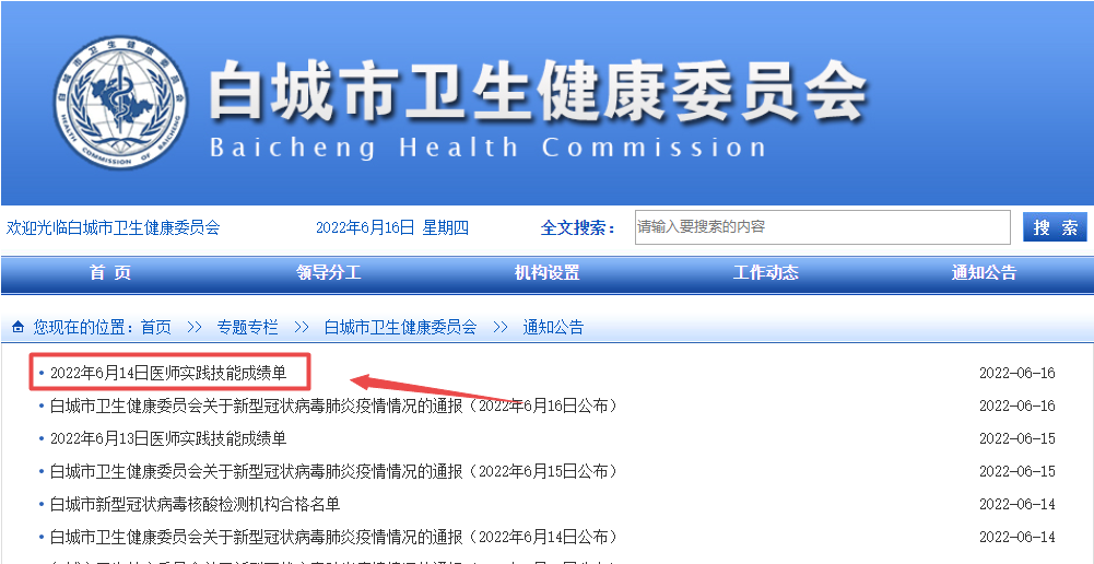 6月14日白城考点2022医师实践技能考试成绩单公布