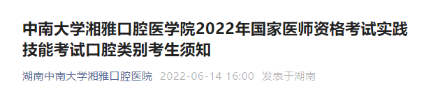 2022口腔类别医师实践技能考试湖南​中南大学湘雅口腔医学院考前须知