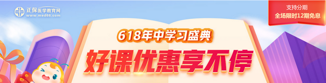 中医全科主治医师无忧实验班618优惠活动最后一天！