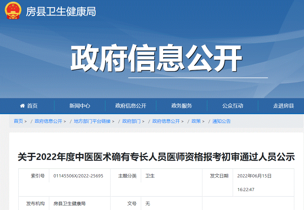 关于湖北省十堰市房县2022年度中医医术确有专长人员医师资格报考初审通过人员公示