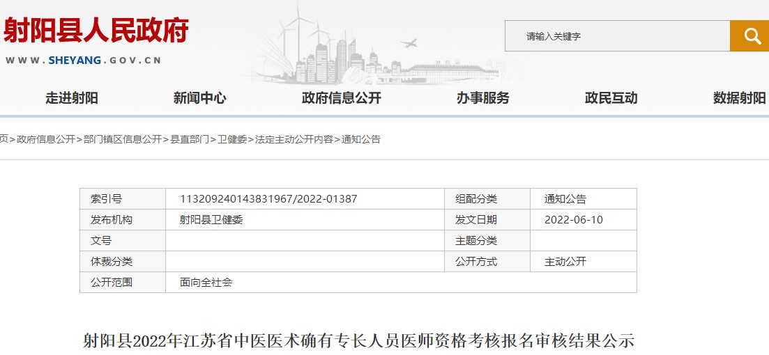 射阳县2022年江苏省中医医术确有专长人员医师资格考核报名审核结果公示