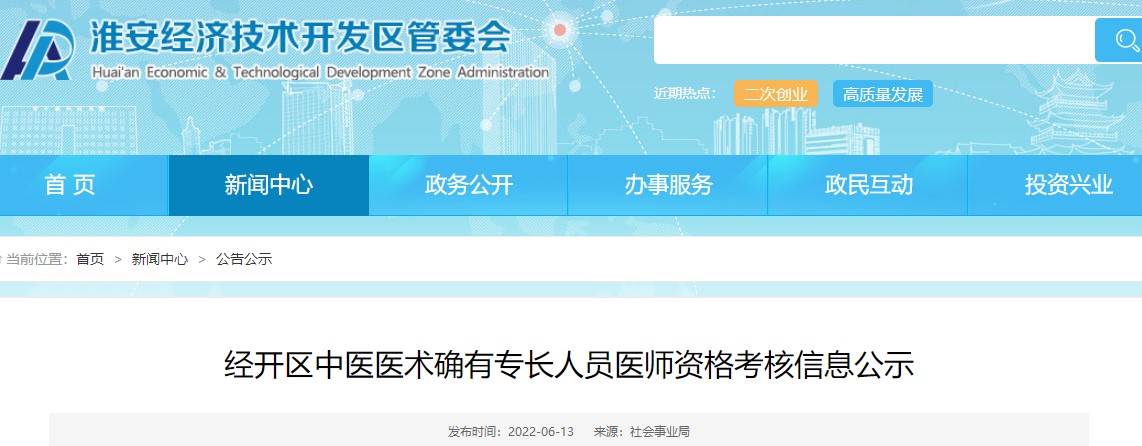 江苏省淮安市经开区2022年中医医术确有专长人员医师资格考核信息公示