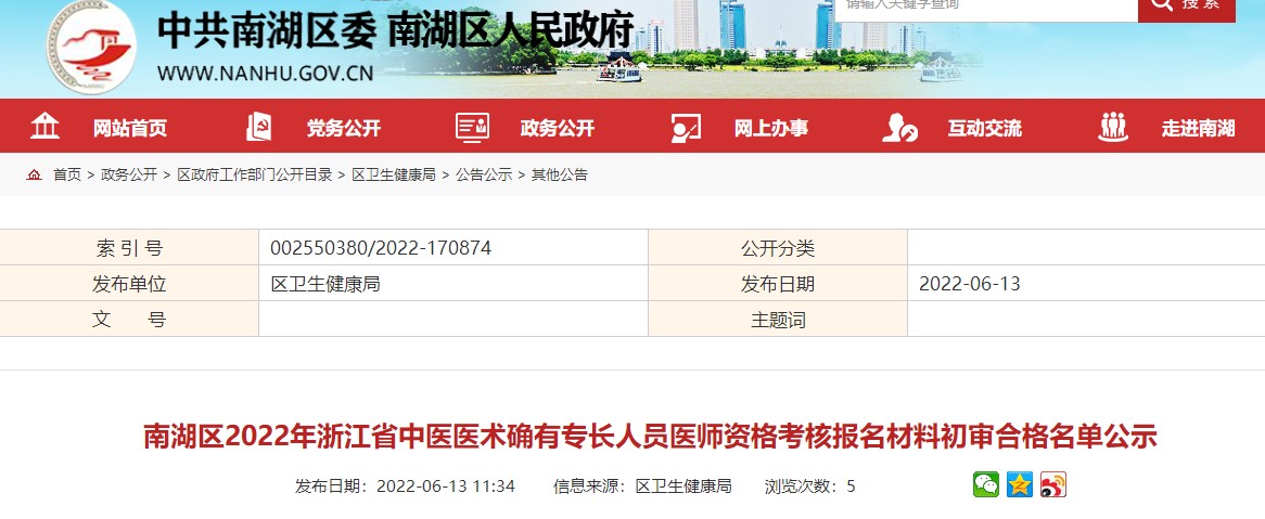 南湖区2022年浙江省中医医术确有专长人员医师资格考核报名材料初审合格名单公示