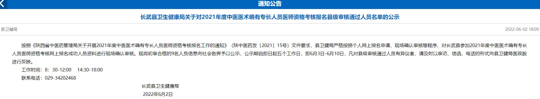 长武县卫生健康局关于对2021年度中医医术确有专长人员医师资格考核报名县级审核通过人员名单的公示