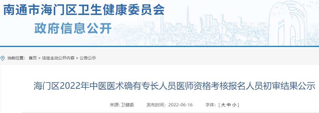 南通市海门区2022年中医医术确有专长人员医师资格考核报名人员初审结果公示