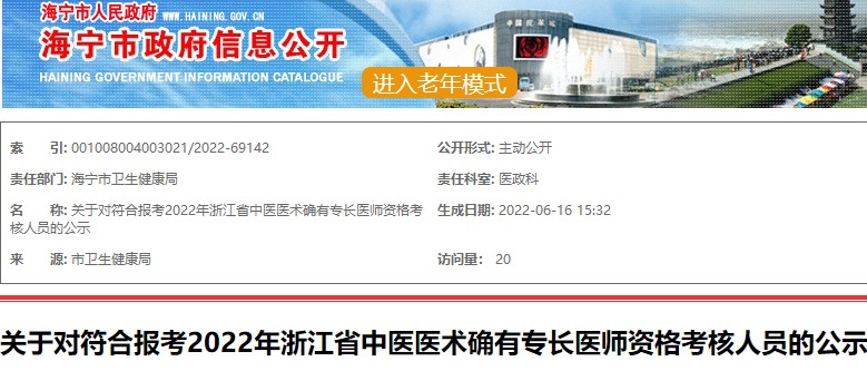 关于对海宁市符合报考2022年浙江省中医医术确有专长医师资格考核人员的公示