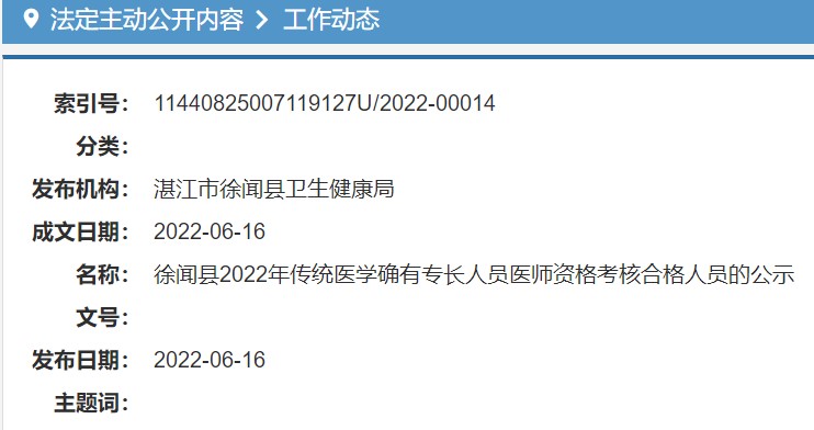 徐闻县2022年传统医学确有专长人员医师资格考核合格人员的公示