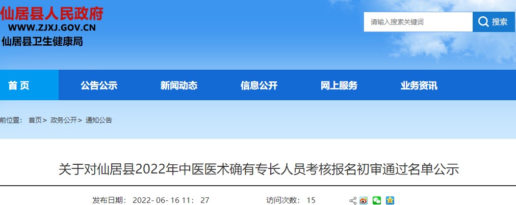 关于对仙居县2022年中医医术确有专长人员考核报名初审通过名单公示