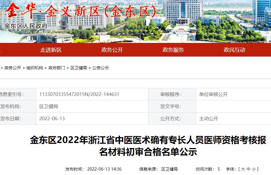 金东区2022年浙江省中医医术确有专长人员医师资格考核报名材料初审合格名单公示