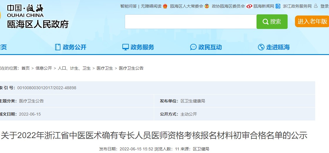 瓯海区关于2022年浙江省中医医术确有专长人员医师资格考核报名材料初审合格名单的公示