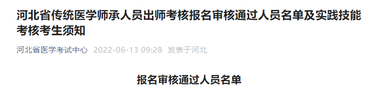 河北省传统医学师承人员出师考核报名审核通过人员名单及实践技能考核考生须知