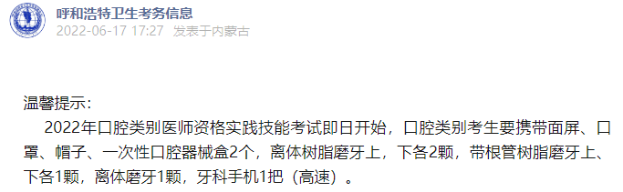 呼和浩特考点2022年口腔助理医师实践技能考试考生必带物品清单