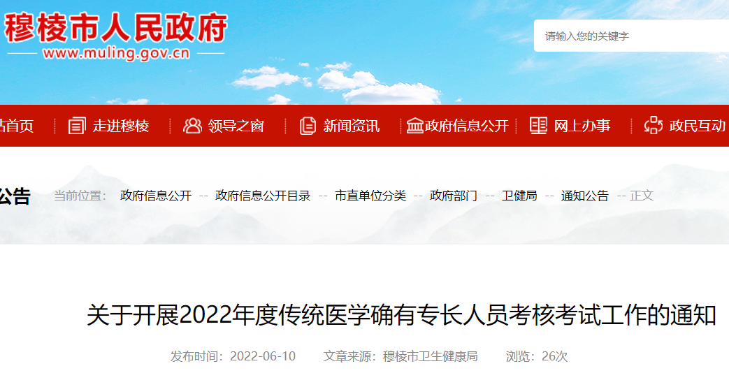 关于开展2022年度穆棱市传统医学确有专长人员考核考试工作的通知