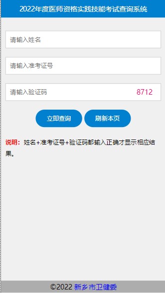 河南省新乡考点2022年中医助理医师实践技能成绩查询系统入口已开通