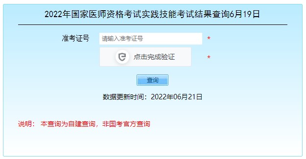 2022年开封考点医师资格考试实践技能考试结果查询6月19日