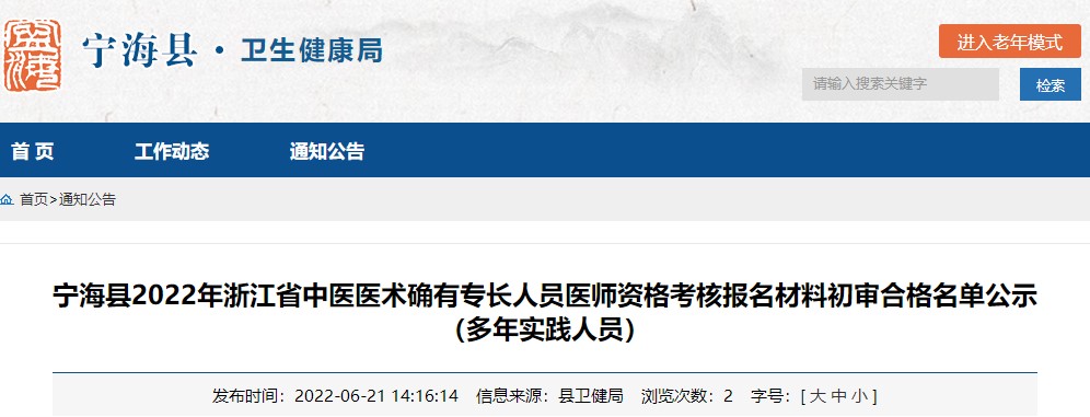 宁波市宁海县2022年浙江省中医医术确有专长人员医师资格考核报名材料初审合格名单公示（多年实践人员）