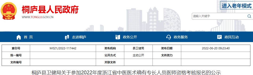 桐庐县卫健局关于参加2022年度浙江省中医医术确有专长人员医师资格考核报名的公示