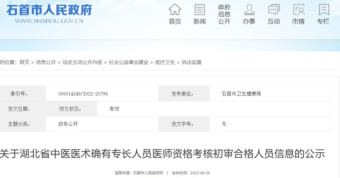 关于湖北省石首市中医医术确有专长人员医师资格考核初审合格人员信息的公示