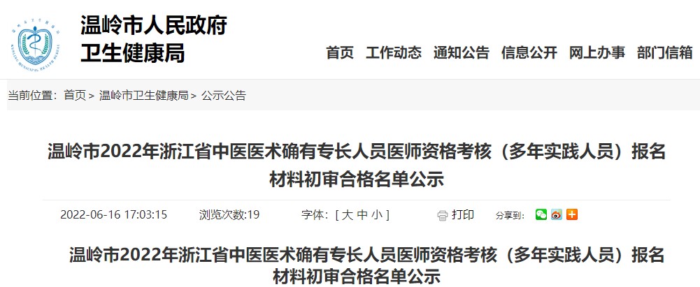 温岭市2022年浙江省中医医术确有专长人员医师资格考核报名材料初审合格名单（多年实践人员）