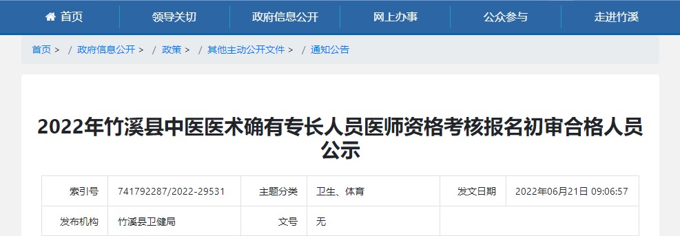 2022年十堰市竹溪县中医医术确有专长人员医师资格考核报名初审合格人员公示