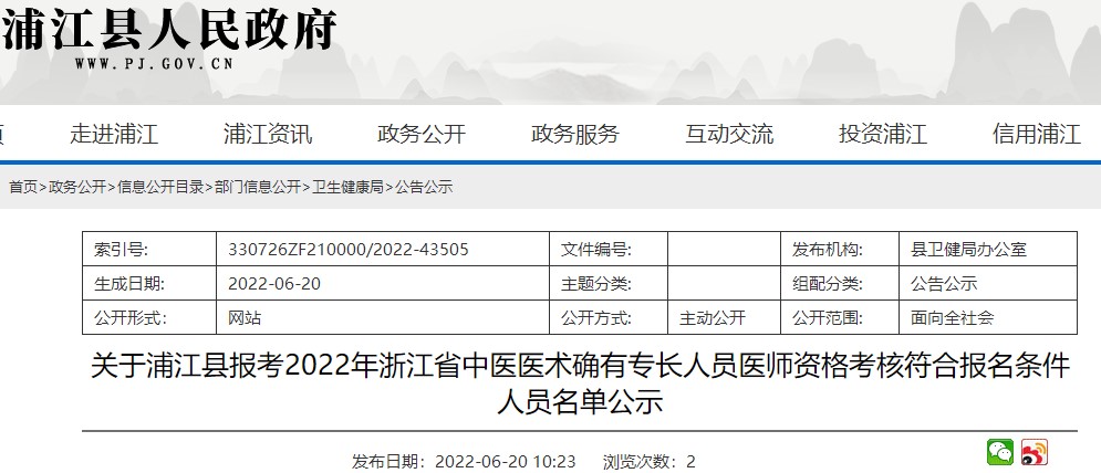 关于金华市浦江县报考2022年浙江省中医医术确有专长人员医师资格考核符合报名条件人员名单公示