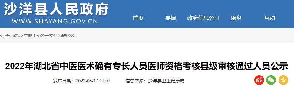 荆门市沙洋县2022年度湖北省中医医术确有专长人员医师资格考核报名县级初审通过名单