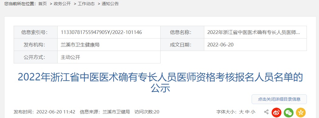 2022年浙江省兰溪市中医医术确有专长人员医师资格考核报名人员名单的公示