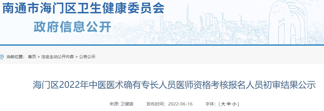 海门区2022年江苏省中医医术确有专长人员医师资格考核报名人员初审结果公示